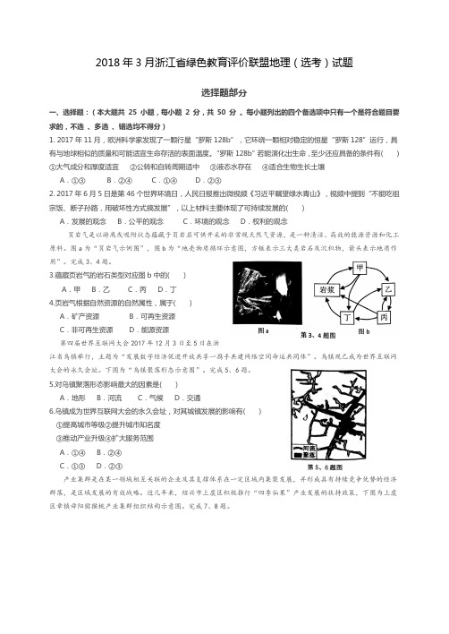 2018年3月浙江省绿色教育评价联盟地理(选考)试题(word版含答案)