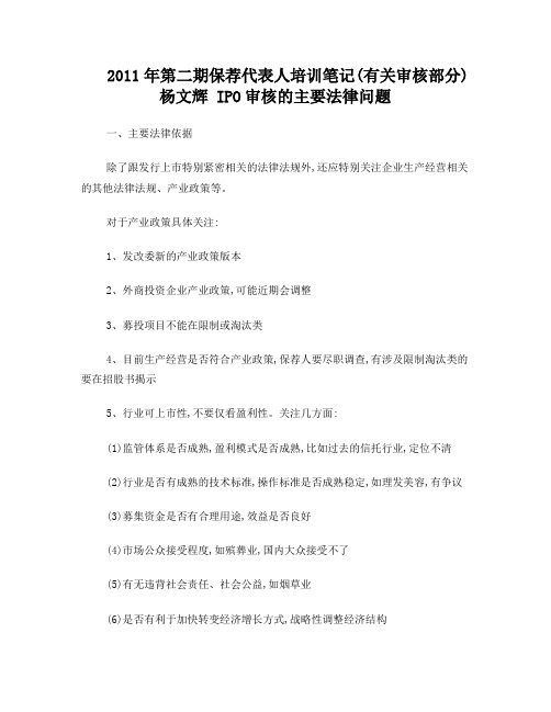 2011年第二期保荐代表人培训笔记