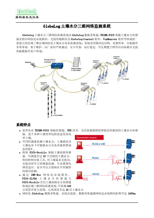 GlobeLog土壤水分三维网络监测系统
