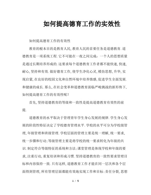 如何提高德育工作的实效性