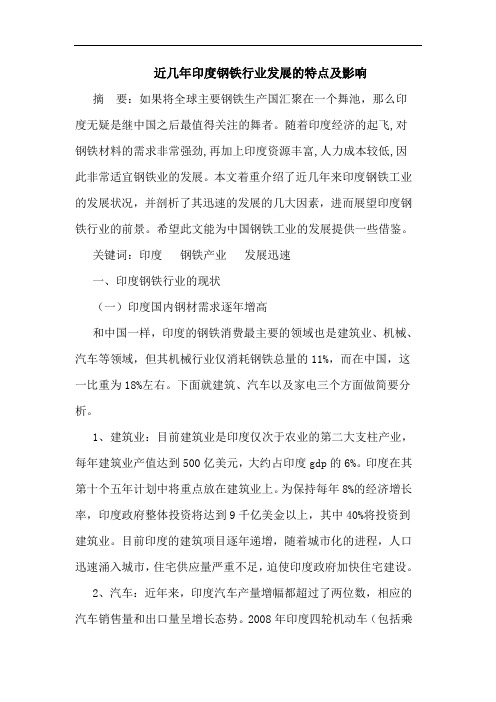 近几年印度钢铁行业发展的特点及影响