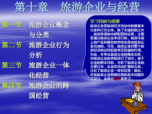 《旅游经济学》第十章：旅游企业与经营