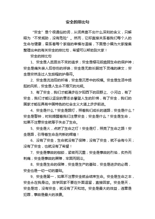 有关安全的排比句汇总