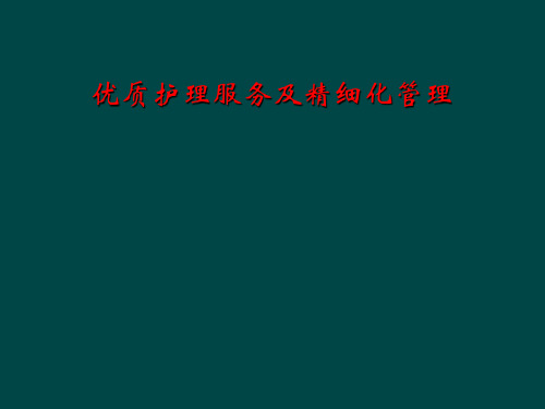 优质护理服务及精细化管理