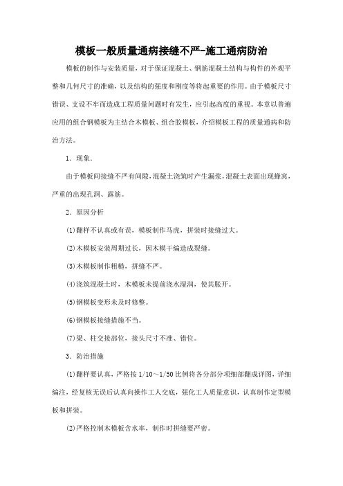 模板一般质量通病接缝不严-施工通病防治