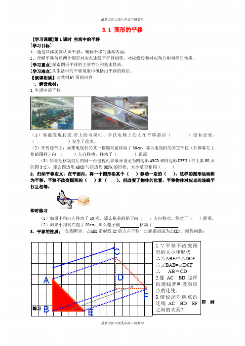 八年级数学下册 3.1 图形的平移导学案(新版)北师大版