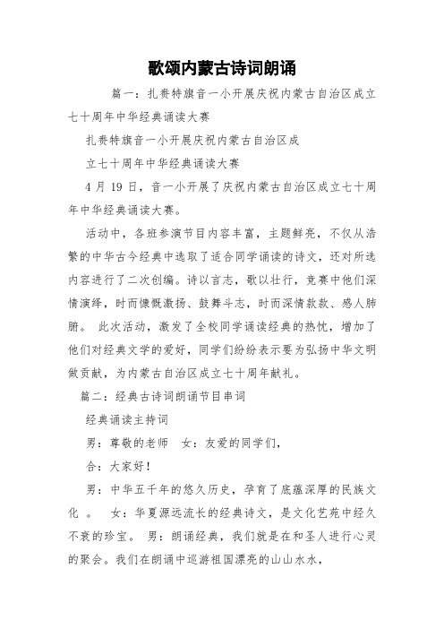 歌颂内蒙古诗词朗诵