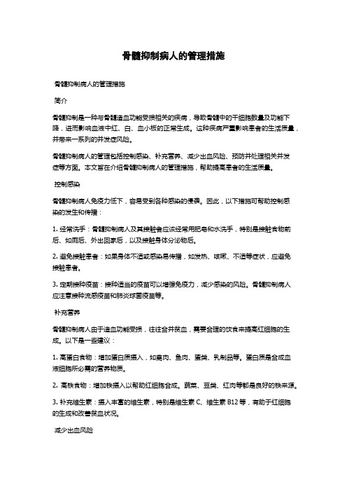 骨髓抑制病人的管理措施