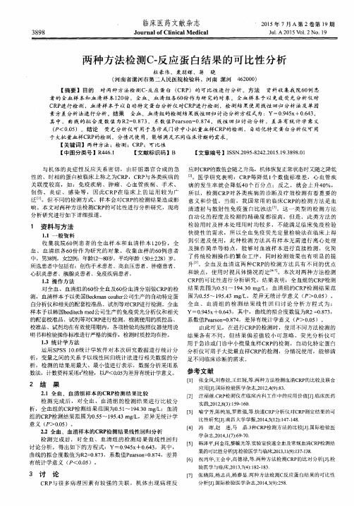 两种方法检测C-反应蛋白结果的可比性分析