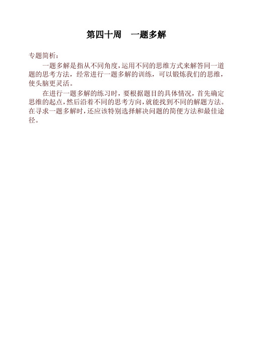 三年级奥数举一反三第四十周  一题多解-名校版