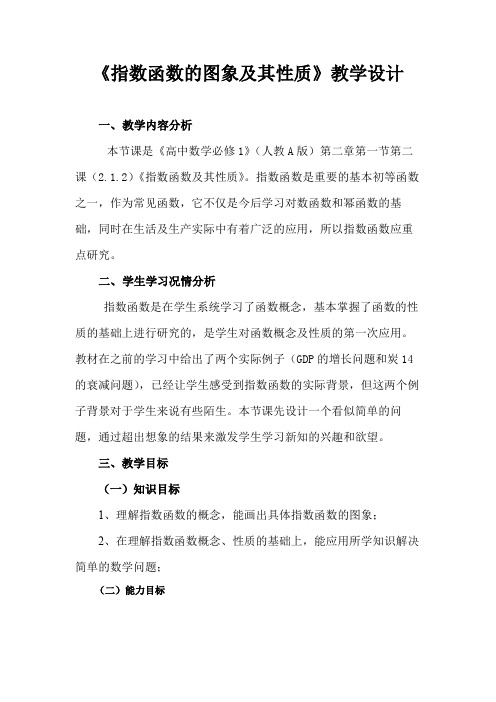 指数函数及其性质 精品公开课教案