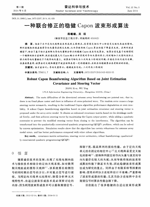 一种联合修正的稳健Capon波束形成算法