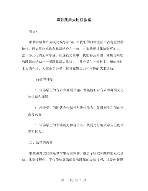 唱歌跳舞大比拼教案
