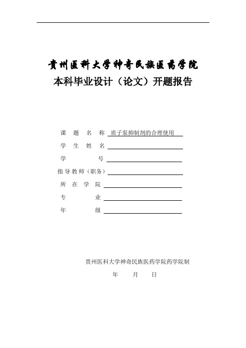 质子泵抑制剂的合理使用 开题
