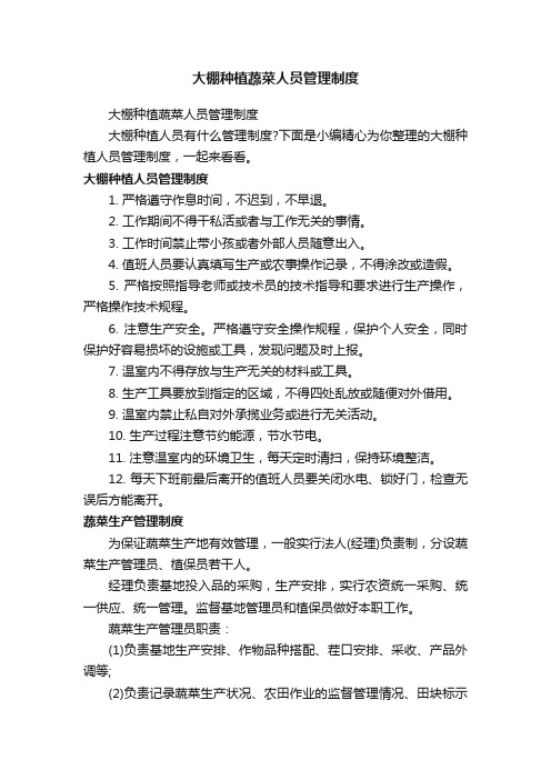 大棚种植蔬菜人员管理制度