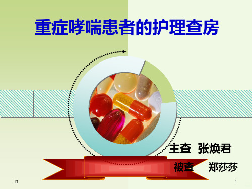 重症哮喘病人的护理PPT课件