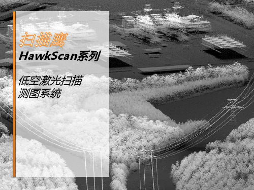 6-HawkScan低空激光扫描测图系统(V3)