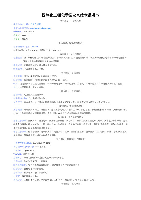 四氧化三锰化学品安全技术说明书