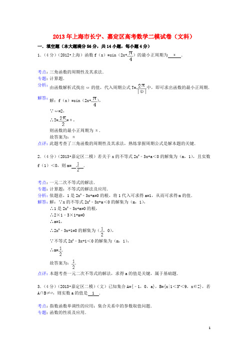 上海市长宁、嘉定区高三数学二模考试试题 文(含解析)