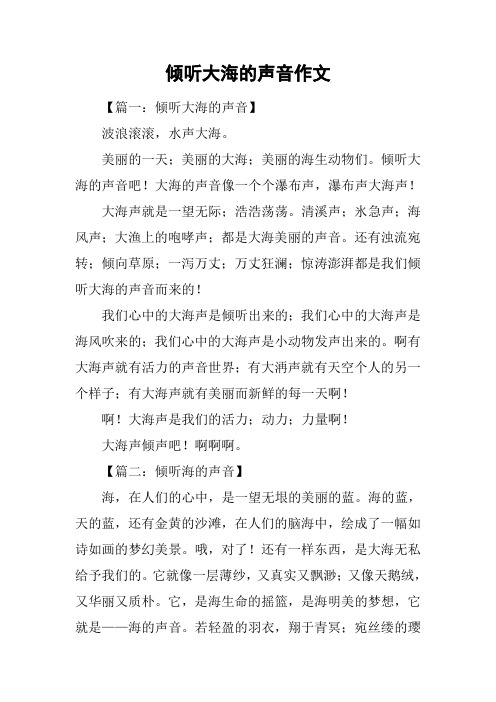 倾听大海的声音作文