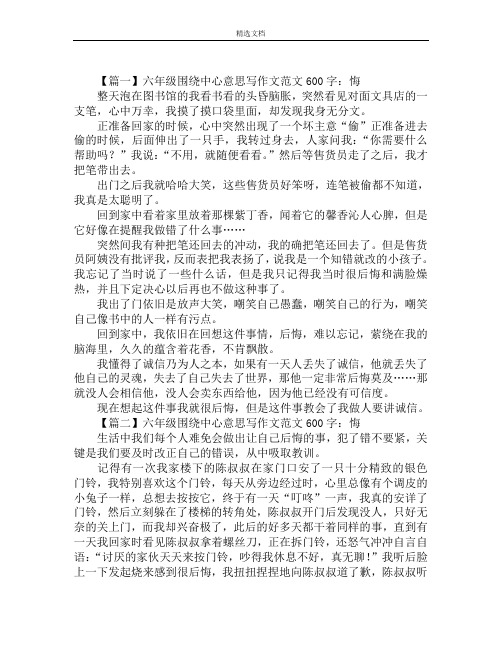 六年级围绕中心意思写作文范文600字：悔