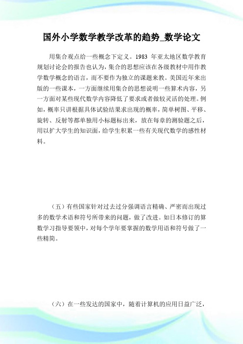 国外小学数学教学改革的趋势_数学论.doc