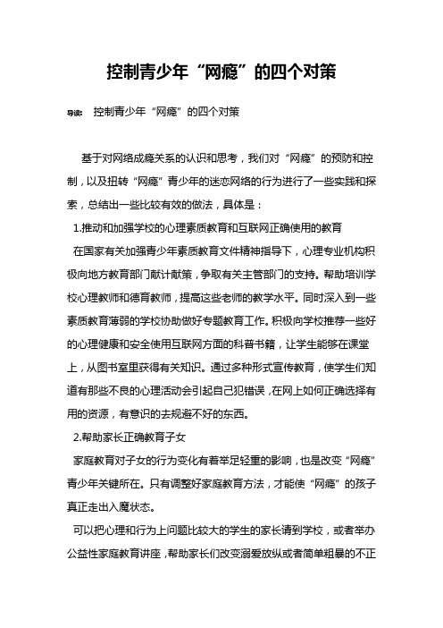 控制青少年“网瘾”的四个对策