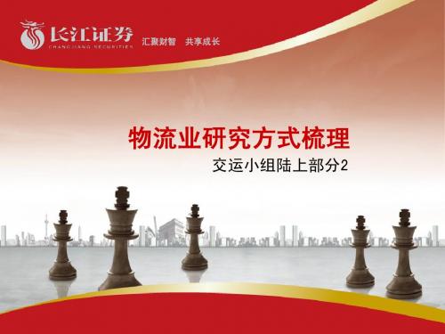 物流行业(长江证券)