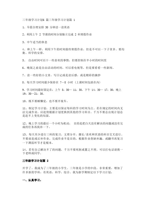 三年级学习计划6篇