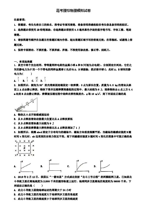 (精选3份合集)2020沈阳市名校第五次高考模拟考试理综物理试卷