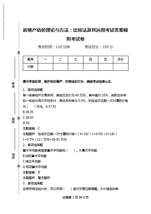房地产估价理论与方法：比较法及其运用考试答案模拟考试卷.doc