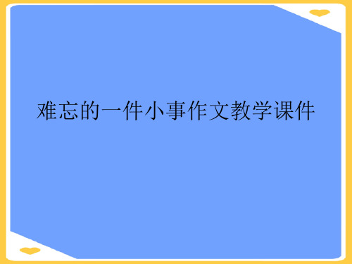 难忘的一件小事作文教学.正式版PPT文档