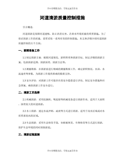 河道清淤质量控制措施