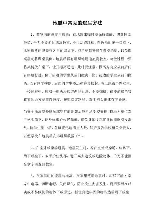 地震中常见的逃生方法