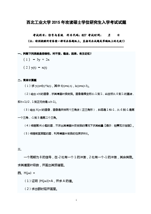 西北工业大学827信号与系统历年真题15