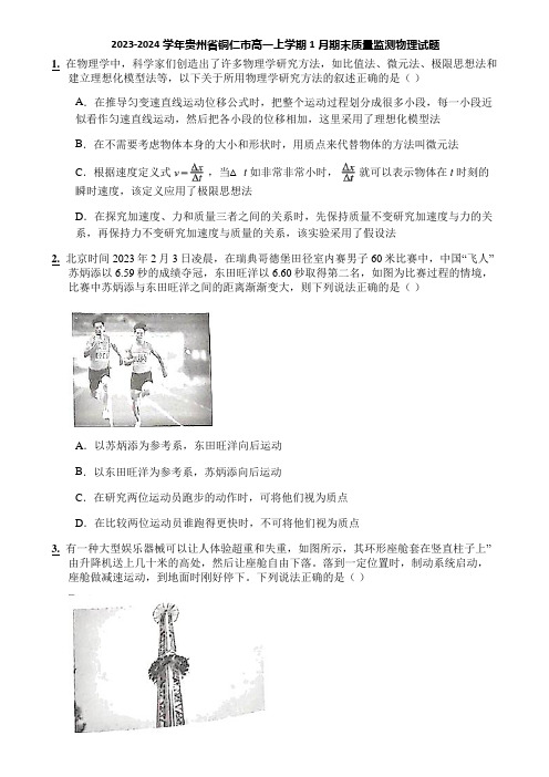 2023-2024学年贵州省铜仁市高一上学期1月期末质量监测物理试题
