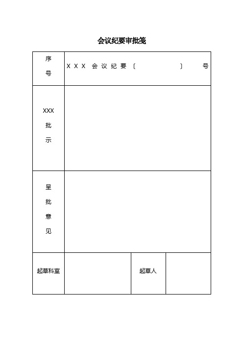 会议纪要审批笺