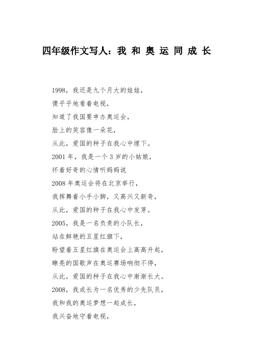 四年级作文写人：我 和 奥 运 同 成 长