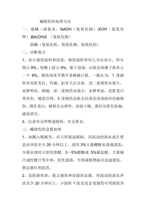 碱烧伤的处理方法