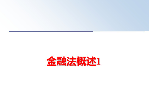 最新金融法概述1