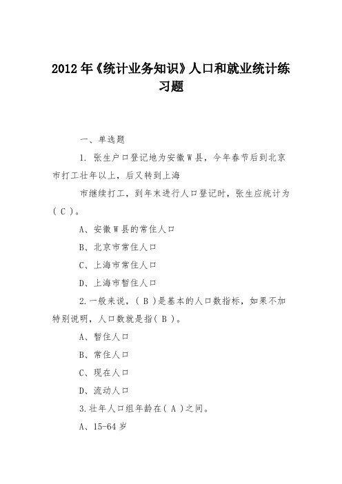 2012年《统计业务知识》人口和就业统计练习题