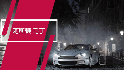 名车介绍PPT-阿斯顿·马丁