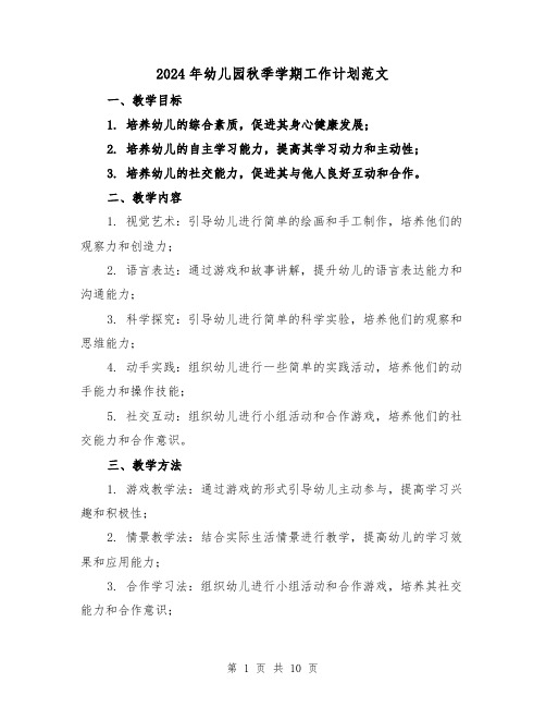 2024年幼儿园秋季学期工作计划范文（3篇）