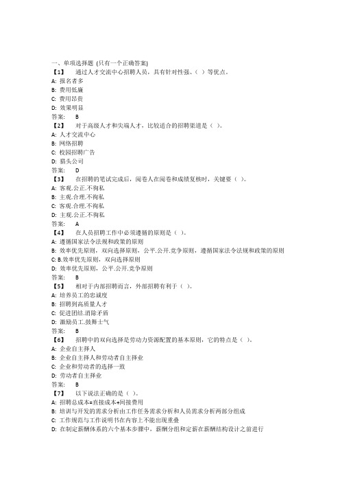 1803东财人员招聘与选拔在线作业及答案