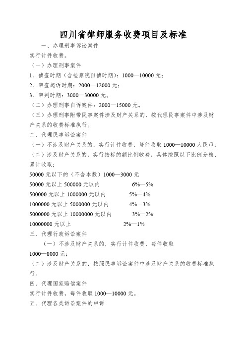 四川省律师服务收费项目及标准