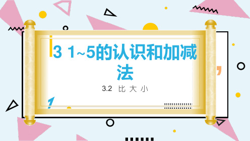 二年级数学上册人教版第三单元3.2比大小