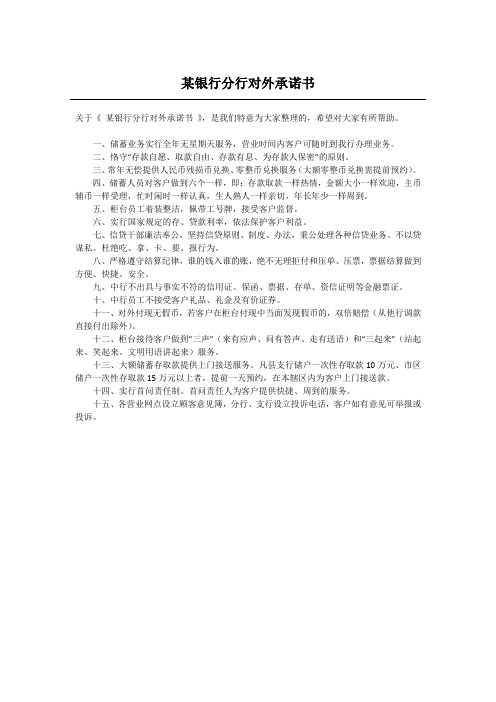 某银行分行对外承诺书