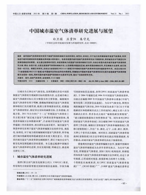 中国城市温室气体清单研究进展与展望