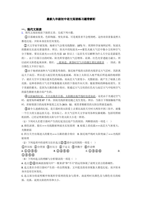 最新九年级初中语文阅读练习题带解析