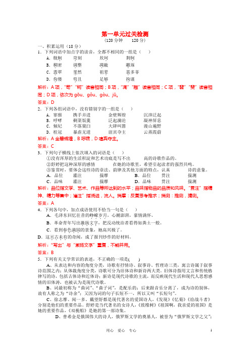 高中语文 第一单元过关检测(教师版) 人教大纲版第一册